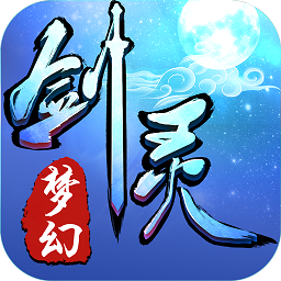 梦幻剑灵手游 v1.0 安卓版