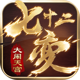 大闹天宫七十二变官方版