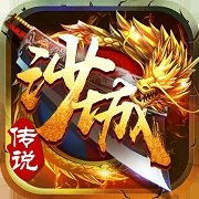 沙城传说单机手游