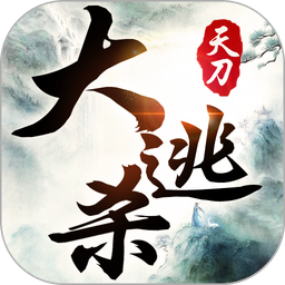 天刀大逃杀官方版