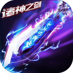 诸神之剑官网版(暂未上线) v1.0 安卓最新版