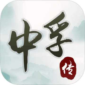 中孚传无限灵石破解版 v1.0.43 安卓版