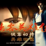 侠客英雄传25周年纪念版