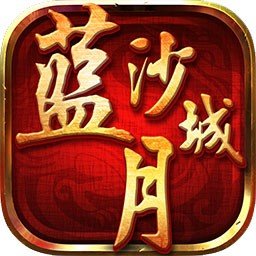 蓝月沙城手游果盘版 v1.0 安卓版