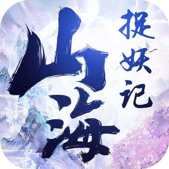 山海捉妖录手游(暂未上线)