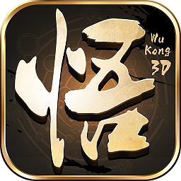 悟空正版手游