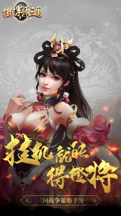 挂机军师三国游戏下载