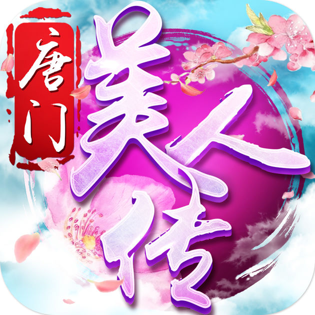 唐门美人传手机版(暂未上线) v1.0 安卓最新版