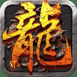 9130热血屠龙手机版