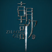 朝歌官方正版(暂未上线)