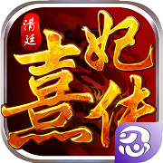 清廷熹妃传手游破解版 v1.1.0 安卓内购版