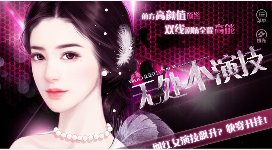 橙光游戏无处不演技破解版