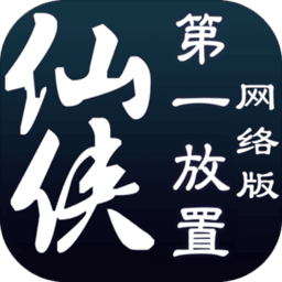 仙侠第一放置网络版 v1.0.1安卓免费版