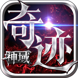 神域奇迹手游官网(暂未上线) v1.0 安卓最新版