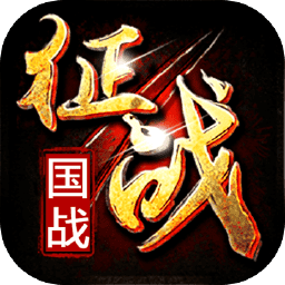 新征战百度版 v2.4.28 安卓最新版