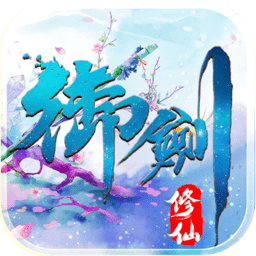御剑修仙手游果盘版