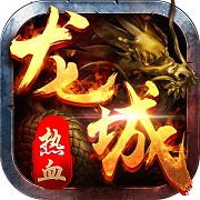 热血龙城无限元宝版