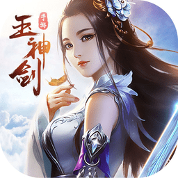 玉神剑官方版(暂未上线) v1.0.2 安卓最新版
