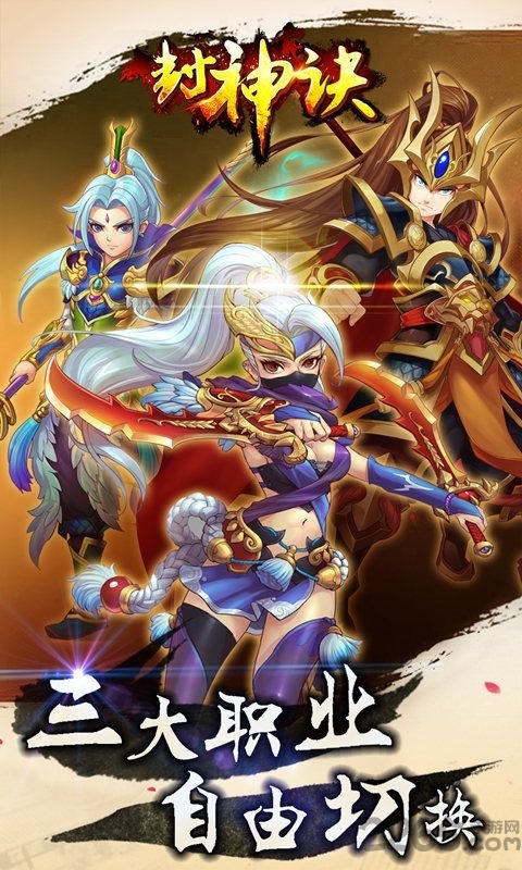 封神诀手游下载