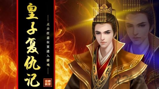 皇子复仇记鲜花破解版下载