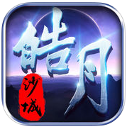 皓月沙城手机版(暂未上线) v1.0 安卓版