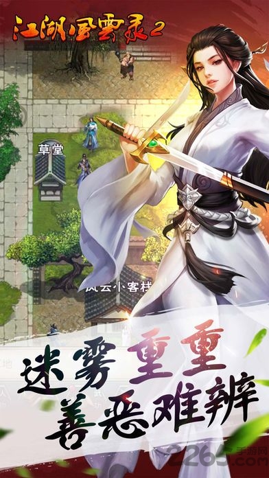 江湖风云录2折相思破解版下载