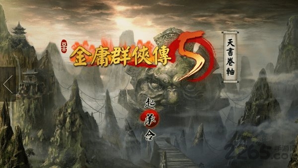 金庸群侠传5内购破解版下载