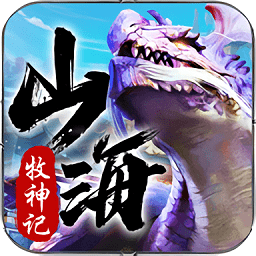 山海牧神记手游官网 v1.0 安卓版