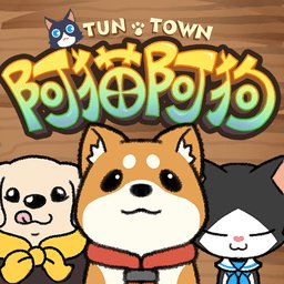 阿猫阿狗重返木桶镇游戏 v1.2.8 安卓版