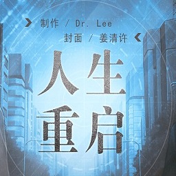 人生重启完结破解版
