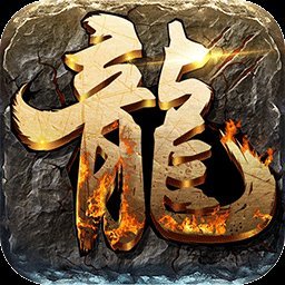屠龙之王无限金币版