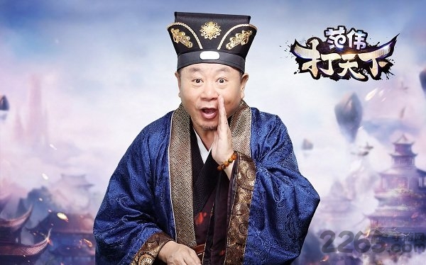 范伟打天下游戏下载