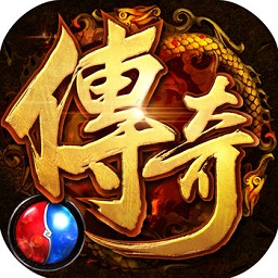 至尊传奇合击版