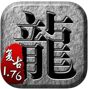 复古传奇1.76合击版