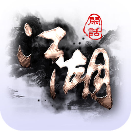 闲话江湖360手游