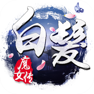 白发魔女传小米手游