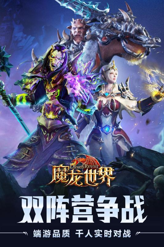 魔龙世界手游腾讯版