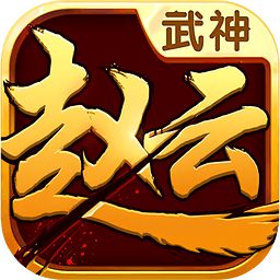 武神赵云内购破解版