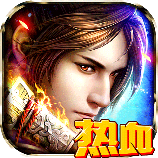 热血修仙手游腾讯版 v1.2 安卓qq登录版