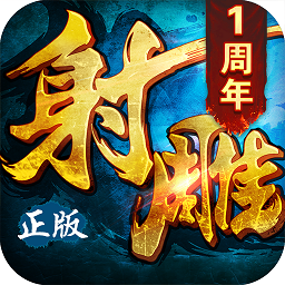 360射雕英雄传3d手游 v2.1.0 官方安卓版