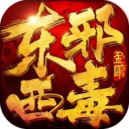 东邪西毒手游破解版 v1.5.1 安卓最新版