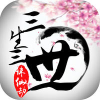 三生三世诛仙劫(暂未上线) v3.0 安卓版