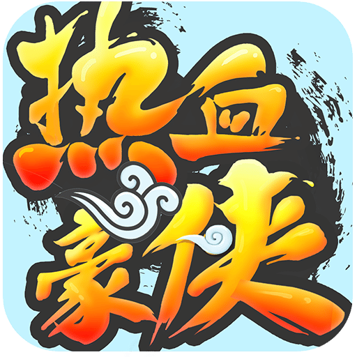 热血豪侠内购破解版