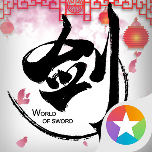 剑侠世界九游客户端