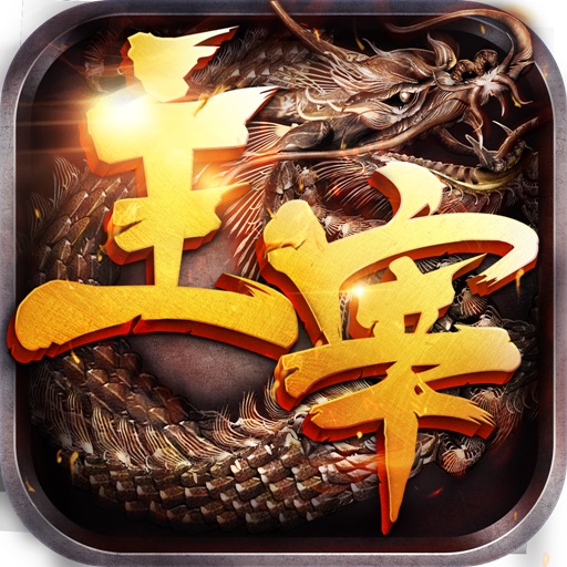 主宰传奇游戏 v1.0.1安卓官方版