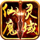 仙灵魔域手游