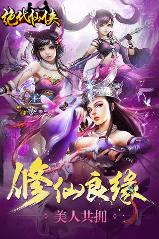 绝代仙侠官网下载