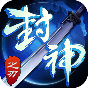 封神之刃手机版