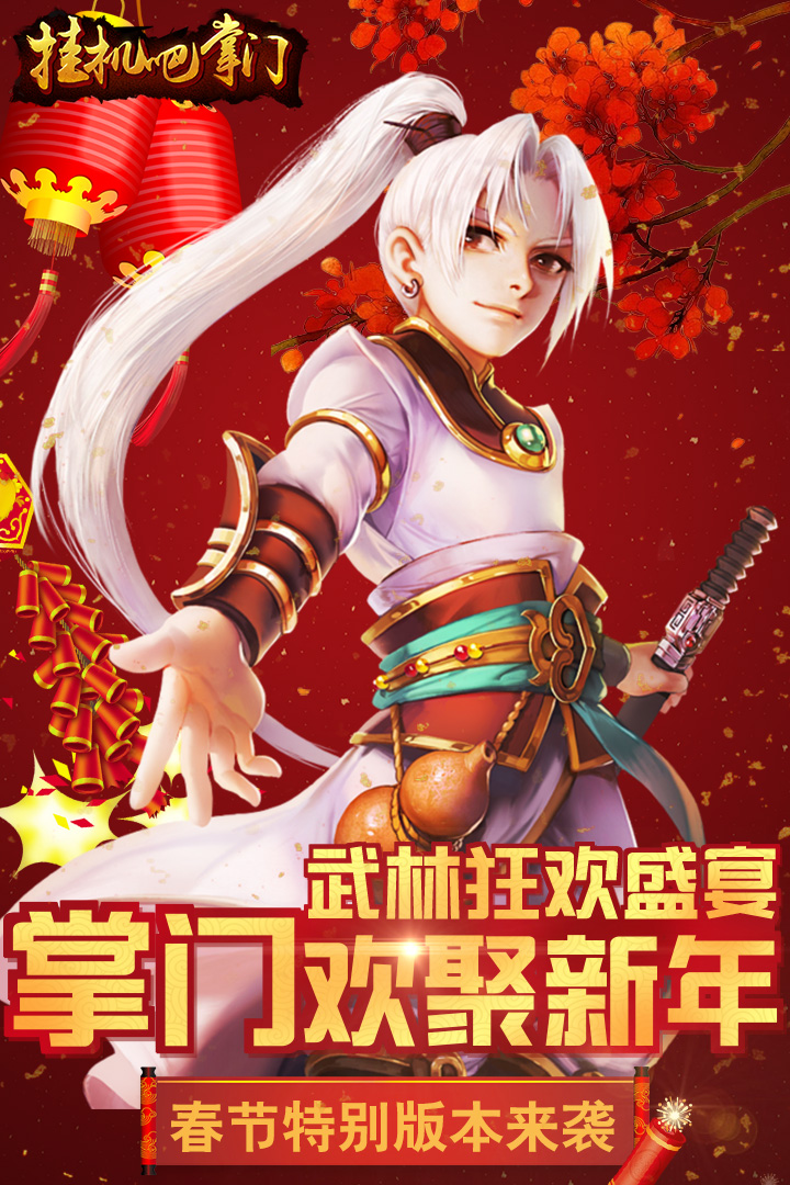 挂机吧掌门最新版手游下载