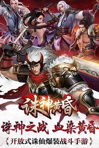 诛神黄昏手机版免费下载